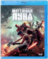 Мятежная Луна, часть 2: Оставляющая шрамы - Blu-ray - BD-R