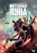 Мятежная Луна, часть 2: Оставляющая шрамы - DVD - DVD-R