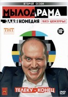 Мылодрама - DVD - 2 сезон. 8 серий + фильм. 3 двд-р