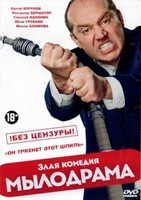 Мылодрама - DVD - 1 сезон, 9 серий. 3 двд-р. Без цензуры