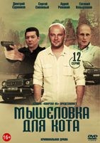 Мышеловка для кота - DVD - 1 сезон, 12 серий. 6 двд-р