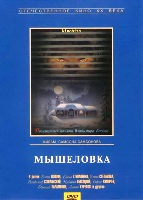 Мышеловка - DVD