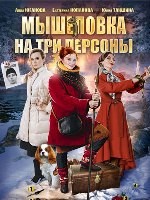 Детективы Натальи Александровой. Мышеловка на три персоны - DVD - 2 серии. 1 двд-р