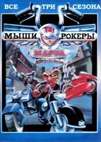 Мыши-рокеры с Марса - DVD - З сезона. 11 двд-р