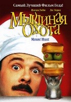 Мышиная охота - DVD - DVD-R