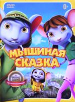 Мышиная сказка - DVD