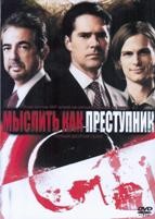 Мыслить как преступник - DVD - 10 сезон, 23 серии. 6 двд-р