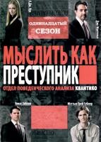 Мыслить как преступник - DVD - 11 сезон, 23 серии. 6 двд-р