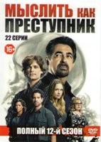 Мыслить как преступник - DVD - 12 сезон, 22 серии. 6 двд-р