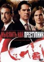 Мыслить как преступник - DVD - 13 сезон, 22 серии. 6 двд-р