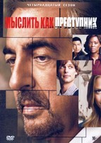 Мыслить как преступник - DVD - 14 сезон, 15 серий. 6 двд-р