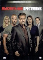 Мыслить как преступник - DVD - 15 сезон, 10 серий. 5 двд-р