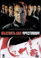 Мыслить как преступник - DVD - 1 сезон, 22 серии. 6 двд-р