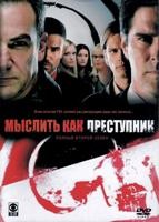 Мыслить как преступник - DVD - 2 сезон, 23 серии. 6 двд-р