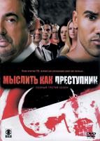 Мыслить как преступник - DVD - 3 сезон, 20 серий. 6 двд-р