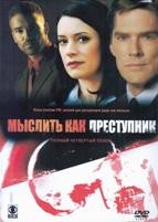 Мыслить как преступник - DVD - 4 сезон, 26 серий. 7 двд-р