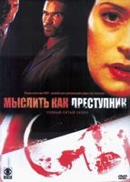 Мыслить как преступник - DVD - 5 сезон, 23 серии. 6 двд-р