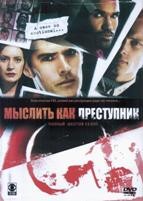 Мыслить как преступник - DVD - 6 сезон, 24 серии. 6 двд-р