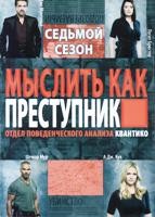 Мыслить как преступник - DVD - 7 сезон, 24 серии. 6 двд-р