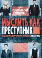 Мыслить как преступник - DVD - 8 сезон, 24 серии. 6 двд-р