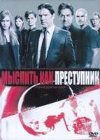 Мыслить как преступник - DVD - 9 сезон, 24 серии. 6 двд-р