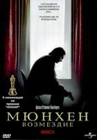 Мюнхен - DVD - DVD-R