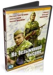 На безымянной высоте - DVD