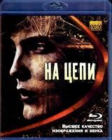 На цепи - Blu-ray - BD-R