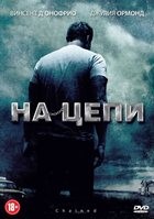 На цепи - DVD - Региональное