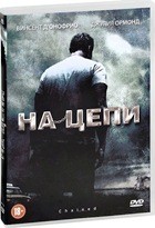 На цепи - DVD