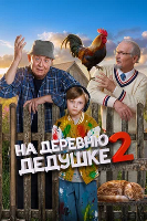 На деревню дедушке 2 (2026)