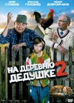 На деревню дедушке 2 (2026)