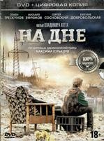 На дне (2014) - DVD - Специальное