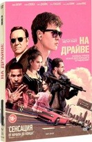 На драйве - DVD - Подарочное