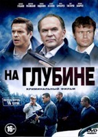 На глубине - DVD - 16 серий. 4 двд-р