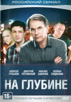 На глубине - DVD - Серии 1-16
