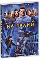 На грани (2012) - DVD