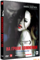 На грани сомнения - DVD