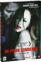 На грани сомнения - DVD - Подарочное