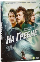 На гребне - DVD