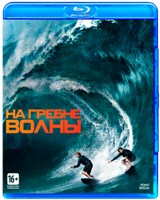 На гребне волны (2015) - Blu-ray - BD-R
