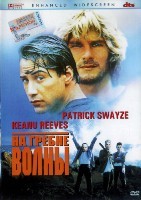 На гребне волны (1991) - DVD - DVD-R