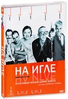 На игле - DVD