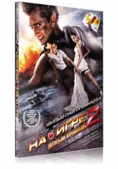 На игре 2. Новый уровень - DVD - Подарочное