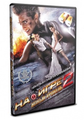 На игре 2. Новый уровень - DVD - DVD-R