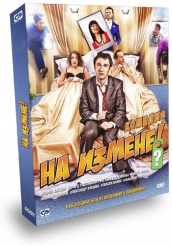 На измене - DVD - Подарочное