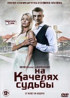 На качелях судьбы - DVD - 4 серии. 2 двд-р