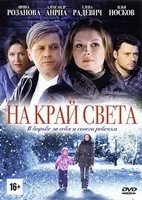 На край света - DVD - 8 серий. 4 двд-р