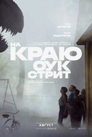 На краю Оук-стрит (2026)