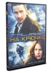 На крючке - DVD